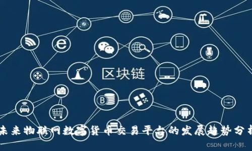 未来物联网数字货币交易平台的发展趋势分析