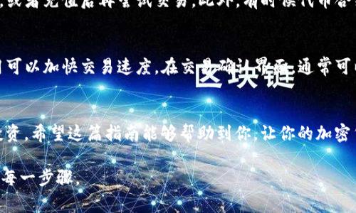 在TP钱包中购买HTMoon（或者其他加密货币）通常涉及几个步骤。以下是一个简要的指南，帮助你了解如何在TP钱包中购买HTMoon。

### 步骤一：下载与安装TP钱包
首先，你需要确保自己有安装TP钱包。你可以在App Store或Google Play上找到并下载安装。确保下载的是官方版本，避免下载到假冒应用。

### 步骤二：创建或导入钱包
打开TP钱包后，你会看到一个选项来创建一个新钱包或者导入一个已有的钱包。如果你是第一次使用TP钱包，选择“创建钱包”，并按照提示设置好钱包的密码以及备份助记词，非常重要！确保你将助记词存放在安全的地方，因为这就是你恢复钱包的唯一凭证。

### 步骤三：充值你的钱包
在购买HTMoon之前，你需要在钱包中有一定数量的加密货币（例如ETH或USDT），因为大多数交易对需要你用它们进行兑换。你可以从其他交易所转入这些加密货币，或者直接在TP钱包通过银行卡或者其他方式充值。

### 步骤四：寻找HTMoon代币
进入TP钱包，查找“去中心化交易所”或者“DApp”，通常在工具栏中可以找到。使用搜索功能，寻找HTMoon。在有些情况下，你可能需要手动添加HTMoon的合约地址，你可以在项目官方网站或相关社区找到合约地址。

### 步骤五：进行兑换
一旦找到了HTMoon代币，你可以选择用已经充值的ETH或者USDT进行兑换。在输入框中输入你想要购买的HTMoon数量，确认交易信息后，点击“确认”进行交易。在此过程中，你可能需要支付一定的网络手续费，根据网络的拥堵程度有所不同。

### 步骤六：存储你的HTMoon
交易完成后，你的HTMoon代币将会出现在你的TP钱包中。此时，确保你还是在钱包的主界面，查看余额确认是否已成功到账。

### 常见问题

#### 问题一：为什么我的交易没有成功？
真心觉得，遇到这种情况通常是因为网络拥堵或者钱包余额不足。建议你检查自己是否有足够的网络费用，或者充值后再尝试交易。此外，有时候代币合约地址不正确，也会导致交易失败，因此一定确保合约地址是正确的。

#### 问题二：如何提高我的交易速度？
在交易繁忙的时刻，网络拥堵是个常见问题。有点遗憾的是，很多用户在这个时候没有意识到提高网络费用可以加快交易速度。在交易确认界面，通常可以选择不同的手续费选项，选择手续费较高的会提高交易优先级，这样就可能更快被打包。

### 结尾
在TP钱包购买HTMoon并不复杂，但无论如何都要谨慎操作。确保你了解HTMoon的背景和价值，切勿盲目投资。希望这篇指南能够帮助到你，让你的加密货币投资之路顺利启航！ 

这种详细的说明和字数对于用户在使用TP钱包购买HTMoon时会有所帮助，可以帮助新手用户更好地理解每一步骤。