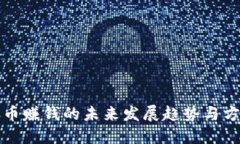 数字货币赚钱的未来发展趋势与方法展望