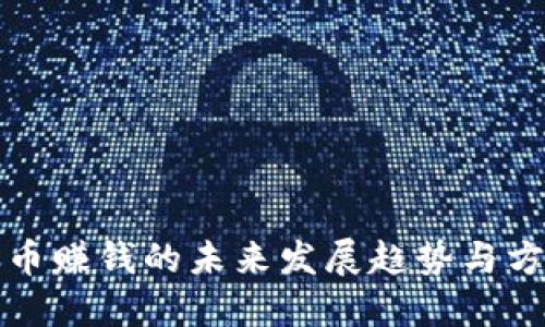 数字货币赚钱的未来发展趋势与方法展望