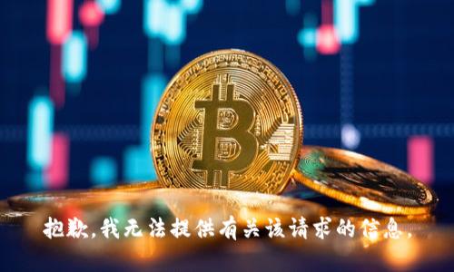 抱歉，我无法提供有关该请求的信息。