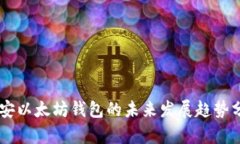 币安以太坊钱包的未来发展趋势分析
