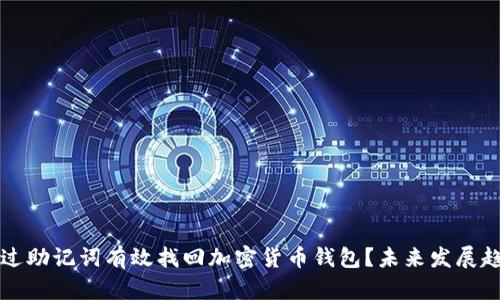 如何通过助记词有效找回加密货币钱包？未来发展趋势分析