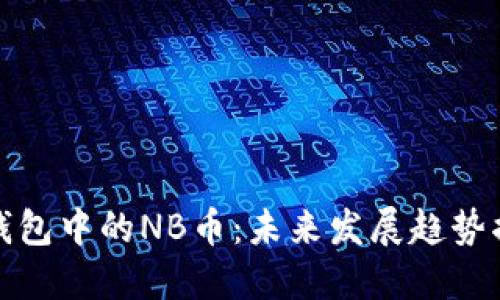TP钱包中的NB币：未来发展趋势揭秘
