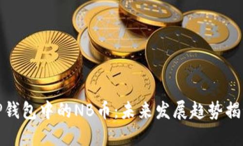 TP钱包中的NB币：未来发展趋势揭秘