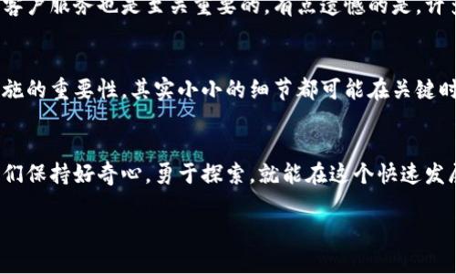   初链如何高效转账至以太坊钱包：未来趋势与发展分析 / 
 guanjianci 初链,以太坊钱包,加密货币,转账方式 /guanjianci 

引言
近年来，加密货币的蓬勃发展让人应接不暇，尤其是以太坊（Ethereum）作为一种智能合约平台，受到了大量投资者的青睐。而初链（Chiliz），作为一种在体育和娱乐领域颇具潜力的区块链项目，如何与以太坊进行有效的资金转账，成为了越来越多用户关注的话题。真的很令人振奋，像初链这样新兴的区块链项目，能够与已经成熟的以太坊进行深度结合，为用户提供更为便捷的服务。

初链与以太坊的基本介绍
初链是一个专注于全球体育和娱乐行业的区块链项目，通过其原生代币CHZ，用户可以在平台上购买球队的粉丝代币，从而享受更多的参与感和互动性。相比之下，以太坊则是一个开放式的平台，能够支持各种去中心化应用（DApps）和智能合约，其广泛使用的ERC-20和ERC-721标准，使得加密资产的创建和交易变得异常方便。

那么，初链如何转账至以太坊钱包呢？这并不是一件简单的事情，背后需要很多技术支持和流程的安排。接下来，我们将探讨这一过程中所需的步骤、所面临的挑战以及未来的发展趋势。

初链转账至以太坊钱包的基本步骤
要将初链转账至以太坊钱包，通常需要经历如下几个步骤：
ol
  listrong选择合适的交易平台：/strong许多交易平台支持初链和以太坊之间的交易，用户可以选择例如Binance、Huobi等大型交易所进行首次交易。/li
  listrong注册并实名认证：/strong为了保障交易的安全，用户通常需要在所选平台完成注册和实名认证。/li
  listrong充值初链代币：/strong用户可以通过各种支付方式为自己的交易账户充值，获取初链代币。/li
  listrong执行交易：/strong在交易所内，将初链代币转换为以太坊。用户可选择不同的交易对，如CHZ/ETH，完成交易。/li
  listrong提取至以太坊钱包：/strong一旦交易成功，用户可以将获得的以太坊转移至自己的以太坊钱包中。/li
/ol

在转账过程中可能面临的挑战
虽然具体的转账步骤看似简单，但在实际操作中，用户可能会面临以下一系列挑战：
ul
  listrong交易费用：/strong不同的交易平台和网络状态会直接影响交易费用，尤其在以太坊网络繁忙时，手续费可能会显著增加，这使得很多小额转账变得不划算。/li
  listrong安全性：/strong许多用户在使用交易所时，其账户可能面临被黑客入侵的风险，确保安全性是交易中至关重要的一环。/li
  listrong流动性：/strong在某些情况下，初链与以太坊之间的市场流动性较低，这可能导致用户无法以理想价格完成交易。/li
  listrong技术障碍：/strong一些用户对区块链及加密货币的理解较为薄弱，可能在操作过程中出现误解或者错误。/li
/ul

未来趋势：初链与以太坊的深度整合
未来，初链和以太坊之间的整合将会更加紧密。首先，初链的技术团队正在积极探索与以太坊的跨链解决方案。尤其是在Layer 2技术的支持下，交易速度和费用问题有了显著改善。

其次，随着去中心化金融（DeFi）的迅速发展，越来越多的初链用户可能会选择使用以太坊的DeFi应用，这将进一步推动两个生态系统之间的互动。

人性化的支持和教育是关键
为了使用户更好地完成初链到以太坊的转账，交易所和相关组织需要提供简单明了的操作指南。而且，当用户在交易过程中遇到问题时，及早提供人性化的客户支持显得尤为重要。真心觉得，与用户建立良好的沟通，可以帮助减少用户的焦虑感，提升他们使用区块链技术的信心。

常见问题分析
h4问题1：如何选择靠谱的交易平台进行初链与以太坊的转换？/h4
选择靠谱的交易平台可以是一个复杂而艰难的过程。首先，用户应该关注交易平台的信誉，查阅其他用户的评论和反馈。此外，考虑平台的流动性、交易手续费以及提供的客户服务也是至关重要的。有点遗憾的是，许多用户在选择交易平台时往往只看重手续费，这可能导致他们忽视了平台的安全性和信誉。

h4问题2：初链与以太坊转账后如何保护自己的资产安全？/h4
在将资产转账至自己的以太坊钱包后，保护资产安全显得极为重要。这包括使用强密码、开启双重认证、定期备份私钥等措施。真心觉得，用户往往低估了这些简单安全措施的重要性，其实小小的细节都可能在关键时刻保障资产的安全。

总结
初链与以太坊的结合，无疑给用户带来了更多的机遇与挑战。在未来的日子里，随着技术的进步和市场的发展，用户将能够更加轻松、安全地实现两者之间的转账。只要我们保持好奇心，勇于探索，就能在这个快速发展的领域中找到自己的位置。

最后，非常期待初链与以太坊未来的发展，这不仅有助于提升用户的体验，更对整个加密货币市场的健康发展有着积极的推动作用！