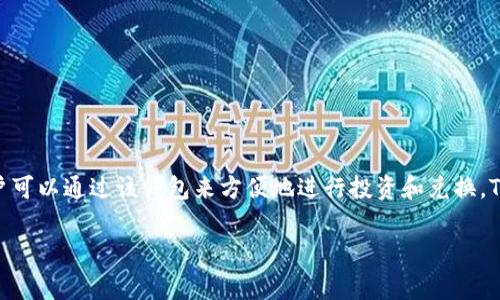 它看起来是您提到的“TP钱包”。TP钱包是一种数字钱包，通常用于存储和管理加密货币。它支持多种加密货币的存取和交易，用户可以通过该钱包来方便地进行投资和兑换。TP钱包的特点包括安全性高、界面友好、操作便捷等。通常，TP钱包还具备去中心化的特点，用户可以自主管理私钥，确保资产安全。

如果您有关于TP钱包的特定问题或者需要更详细的信息，请告诉我！