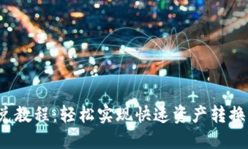 T P钱包闪兑教程：轻松实现快速资产转换的未来趋势