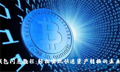 T P钱包闪兑教程：轻松实现快速资产转换的未来趋势