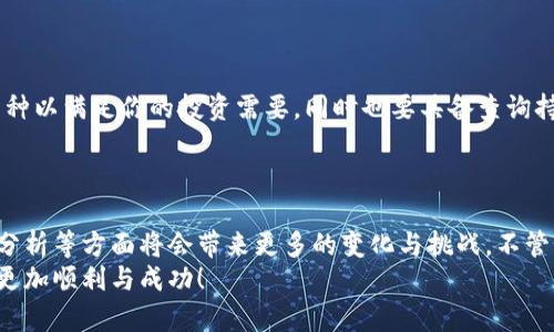 jiaotiTP钱包如何查看持币地址排行：未来加密货币存储趋势/jiaoti  
TP钱包, 持币地址, 加密货币, 钱包排行/guanjianci  

引言  
在当今这个数字化迅猛发展的时代，加密货币已经逐渐成为一种新兴的投资方式。使用加密钱包，持有和管理各种数字资产是每个加密投资者必须掌握的技能。而TP钱包作为一款备受欢迎的钱包应用，它的功能不仅限于简单的数字资产存储，更有助于用户深入了解市场动态，其中包括持币地址的排行榜。今天，我们就来探讨一下TP钱包如何查看持币地址排行，以及这一功能如何反映出未来加密货币存储的发展趋势。  

什么是TP钱包？  
TP钱包是一款专注于提供安全、便捷、快速的数字资产管理服务的移动钱包。除了支持多种主流的加密货币，TP钱包还提供了去中心化应用（DApp）浏览器、NFT市场和多链支持等功能。这为用户在获取和交易数字资产时提供了极大的便利。而对于投资者来说，了解持币地址排行，可以帮助他们更好地把握市场热点，做出明智的投资决策。  

如何查看TP钱包中的持币地址排行  
具体来看，查看TP钱包中持币地址排行的方法并不复杂。这里只需简单几步：  
ol  
li打开TP钱包应用。/li  
li在主界面上进入“资产”选项。/li  
li找到你关注的特定加密货币，点击进入其详细页面。/li  
li在币种详情中，通常会有一个“持币地址排行”的选项，点击进去即可查看。/li  
/ol  
通过这种方式，用户可以很方便地获得关于各个地址持币情况的详细信息，包括持币量、地址最新交易记录等。这让用户能更深入地了解不同持币地址的分布情况，更好地进行投资决策。  

持币地址排行的意义  
持币地址的排行实际上反映了市场对某种加密货币的关注与信任程度。一般来说，持币地址越多、持币量越大的地址，意味着这个项目得到了更多的投资者认可。对于你作为投资者来说，这前期的分析非常重要。  
比如，某个项目在短时间内持币地址数量急剧攀升，这可能意味着该项目已经开始获得市场的广泛关注。这样的信息可以帮助你及时把握投资机会，做到未雨绸缪，尽量避免在市场泡沫中损失资金。  

未来持币地址排行的演变趋势  
随着区块链技术的不断发展和加密货币的日益普及，持币地址排行的种类和功能也会不断演变。以下是几个可能的趋势：  
ol  
listrong更多的透明性：/strongspan随着区块链技术的逐步成熟，未来的加密货币钱包将会在持币透明度上有更大突破。用户不仅能查询到持币地址的排行，甚至能看到每个地址的历史交易记录、资金流动等详细信息。/span/li  
listrong动态更新：/strongspan未来的TP钱包将可能实现对持币地址排行的实时更新，帮助用户即刻反映市场的变化，加快决策速度。/span/li  
listrong智能化分析：/strongspan利用大数据与人工智能技术，钱包可能会为用户提供更深层次的持币地址分析，给出相应的投资建议。/span/li  
listrong多元化支持：/strongspan除了主流币种的持币地址排行，未来更多的项目和代币也会进入市场，因此支持的币种也将不断丰富。/span/li  
/ol  

可能相关问题  
h4问题1：持币地址的排行是否能直接影响市场行情？/h4  
持币地址的排行虽然是一个反映市场趋势的重要指标，但它并不是唯一的，也不能直接影响市场行情。市场行情的变化受多种因素影响，包括新闻事件、市场情绪、技术发展等。但可以肯定的是，某些大户持币地址的变化，确实能引发较大的市场波动。例如，某大型地址突然赎回或抛售其持有的币种，往往会导致该币价的显著下跌或上涨。  
从心理学的角度看，投资者往往对持币地址排行的变化反应敏感。因此，了解这种排行，可以更好地帮助你把控市场心理，做好投资准备。  

h4问题2：如何选择适合的加密钱包？/h4  
选择一个合适的加密钱包关乎到你数字资产的安全与便利。首先，安全性是首要考虑的因素。选择口碑良好的、被众多用户广泛使用的钱包，可以降低一些安全风险。此外，钱包应支持多种币种以满足你的投资需要，同时也要具备查询持币地址排行等实用功能。比如，TP钱包就是一个不错的选择，它不仅安全，而且功能丰富，可以获取各类分析数据。  
当然，用户体验和界面的友好性也很重要，钱包操作越简单易上手，越能帮助用户更高效地管理资产。我真心觉得，找到一款适合自己需求的钱包就是在加密世界投资成功的一步。  

总结  
TP钱包是一个强大的加密货币管理工具，它所提供的持币地址排行功能，不仅能帮助用户洞察市场动态，更为投资决策提供了参考依据。随着未来技术的持续进步，钱包在持币透明性、智能分析等方面将会带来更多的变化与挑战。不管如何，投资者在加密货币世界中，保持敏锐的洞察力和分析能力都是取得成功的关键。  
因此，熟练掌握TP钱包的使用技巧，同时保持对市场的持续关注，将是每个加密货币投资者不可或缺的一部分。希望以上的信息能够对你有所帮助，让你在未来的数字资产投资旅程中，走得更加顺利与成功！