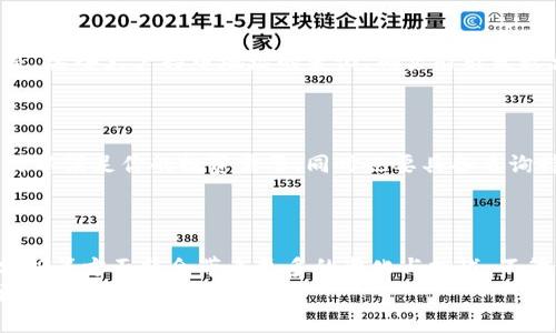 jiaotiTP钱包如何查看持币地址排行：未来加密货币存储趋势/jiaoti  
TP钱包, 持币地址, 加密货币, 钱包排行/guanjianci  

引言  
在当今这个数字化迅猛发展的时代，加密货币已经逐渐成为一种新兴的投资方式。使用加密钱包，持有和管理各种数字资产是每个加密投资者必须掌握的技能。而TP钱包作为一款备受欢迎的钱包应用，它的功能不仅限于简单的数字资产存储，更有助于用户深入了解市场动态，其中包括持币地址的排行榜。今天，我们就来探讨一下TP钱包如何查看持币地址排行，以及这一功能如何反映出未来加密货币存储的发展趋势。  

什么是TP钱包？  
TP钱包是一款专注于提供安全、便捷、快速的数字资产管理服务的移动钱包。除了支持多种主流的加密货币，TP钱包还提供了去中心化应用（DApp）浏览器、NFT市场和多链支持等功能。这为用户在获取和交易数字资产时提供了极大的便利。而对于投资者来说，了解持币地址排行，可以帮助他们更好地把握市场热点，做出明智的投资决策。  

如何查看TP钱包中的持币地址排行  
具体来看，查看TP钱包中持币地址排行的方法并不复杂。这里只需简单几步：  
ol  
li打开TP钱包应用。/li  
li在主界面上进入“资产”选项。/li  
li找到你关注的特定加密货币，点击进入其详细页面。/li  
li在币种详情中，通常会有一个“持币地址排行”的选项，点击进去即可查看。/li  
/ol  
通过这种方式，用户可以很方便地获得关于各个地址持币情况的详细信息，包括持币量、地址最新交易记录等。这让用户能更深入地了解不同持币地址的分布情况，更好地进行投资决策。  

持币地址排行的意义  
持币地址的排行实际上反映了市场对某种加密货币的关注与信任程度。一般来说，持币地址越多、持币量越大的地址，意味着这个项目得到了更多的投资者认可。对于你作为投资者来说，这前期的分析非常重要。  
比如，某个项目在短时间内持币地址数量急剧攀升，这可能意味着该项目已经开始获得市场的广泛关注。这样的信息可以帮助你及时把握投资机会，做到未雨绸缪，尽量避免在市场泡沫中损失资金。  

未来持币地址排行的演变趋势  
随着区块链技术的不断发展和加密货币的日益普及，持币地址排行的种类和功能也会不断演变。以下是几个可能的趋势：  
ol  
listrong更多的透明性：/strongspan随着区块链技术的逐步成熟，未来的加密货币钱包将会在持币透明度上有更大突破。用户不仅能查询到持币地址的排行，甚至能看到每个地址的历史交易记录、资金流动等详细信息。/span/li  
listrong动态更新：/strongspan未来的TP钱包将可能实现对持币地址排行的实时更新，帮助用户即刻反映市场的变化，加快决策速度。/span/li  
listrong智能化分析：/strongspan利用大数据与人工智能技术，钱包可能会为用户提供更深层次的持币地址分析，给出相应的投资建议。/span/li  
listrong多元化支持：/strongspan除了主流币种的持币地址排行，未来更多的项目和代币也会进入市场，因此支持的币种也将不断丰富。/span/li  
/ol  

可能相关问题  
h4问题1：持币地址的排行是否能直接影响市场行情？/h4  
持币地址的排行虽然是一个反映市场趋势的重要指标，但它并不是唯一的，也不能直接影响市场行情。市场行情的变化受多种因素影响，包括新闻事件、市场情绪、技术发展等。但可以肯定的是，某些大户持币地址的变化，确实能引发较大的市场波动。例如，某大型地址突然赎回或抛售其持有的币种，往往会导致该币价的显著下跌或上涨。  
从心理学的角度看，投资者往往对持币地址排行的变化反应敏感。因此，了解这种排行，可以更好地帮助你把控市场心理，做好投资准备。  

h4问题2：如何选择适合的加密钱包？/h4  
选择一个合适的加密钱包关乎到你数字资产的安全与便利。首先，安全性是首要考虑的因素。选择口碑良好的、被众多用户广泛使用的钱包，可以降低一些安全风险。此外，钱包应支持多种币种以满足你的投资需要，同时也要具备查询持币地址排行等实用功能。比如，TP钱包就是一个不错的选择，它不仅安全，而且功能丰富，可以获取各类分析数据。  
当然，用户体验和界面的友好性也很重要，钱包操作越简单易上手，越能帮助用户更高效地管理资产。我真心觉得，找到一款适合自己需求的钱包就是在加密世界投资成功的一步。  

总结  
TP钱包是一个强大的加密货币管理工具，它所提供的持币地址排行功能，不仅能帮助用户洞察市场动态，更为投资决策提供了参考依据。随着未来技术的持续进步，钱包在持币透明性、智能分析等方面将会带来更多的变化与挑战。不管如何，投资者在加密货币世界中，保持敏锐的洞察力和分析能力都是取得成功的关键。  
因此，熟练掌握TP钱包的使用技巧，同时保持对市场的持续关注，将是每个加密货币投资者不可或缺的一部分。希望以上的信息能够对你有所帮助，让你在未来的数字资产投资旅程中，走得更加顺利与成功！