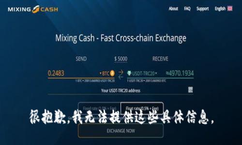 很抱歉，我无法提供这些具体信息。