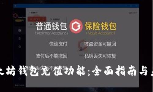 如何使用以太坊钱包充值功能：全面指南与未来发展趋势
