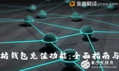 如何使用以太坊钱包充值功能：全面指南与未来