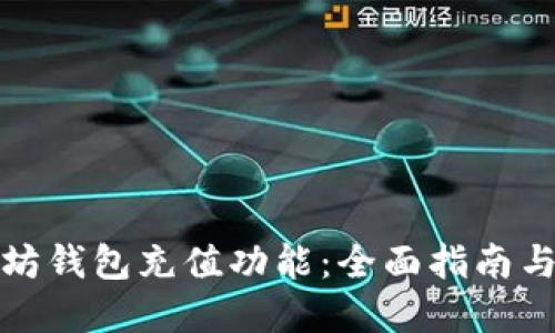 如何使用以太坊钱包充值功能：全面指南与未来发展趋势