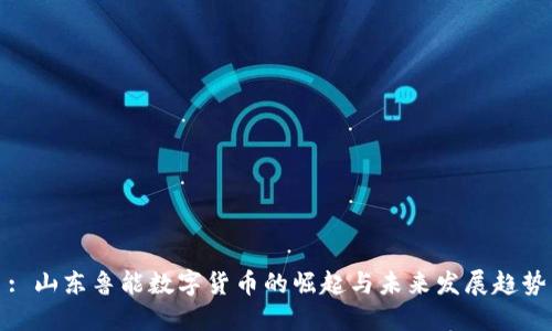 : 山东鲁能数字货币的崛起与未来发展趋势