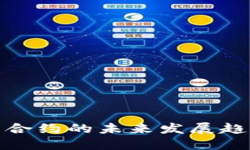 数字货币智能合约的未来发展趋势与开源生态