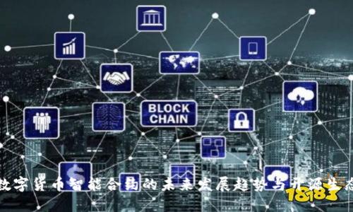 数字货币智能合约的未来发展趋势与开源生态