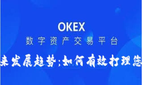 数字货币未来发展趋势：如何有效打理您的投资组合