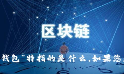 关于“T P 钱包用什么连接”的问题，我可以为您解答，但需要您提供更多背景信息，比如“T P 钱包”特指的是什么。如果您是指特定数字货币钱包或应用程序，请具体说明。这样我可以为您提供准确的相关信息和建议。