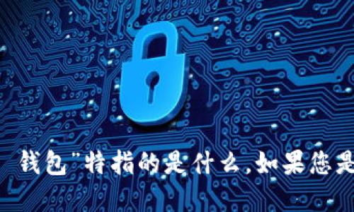 关于“T P 钱包用什么连接”的问题，我可以为您解答，但需要您提供更多背景信息，比如“T P 钱包”特指的是什么。如果您是指特定数字货币钱包或应用程序，请具体说明。这样我可以为您提供准确的相关信息和建议。