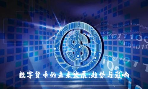 数字货币的未来发展：趋势与影响