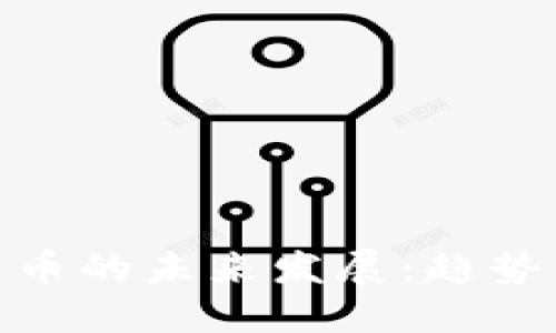 数字货币的未来发展：趋势与影响
