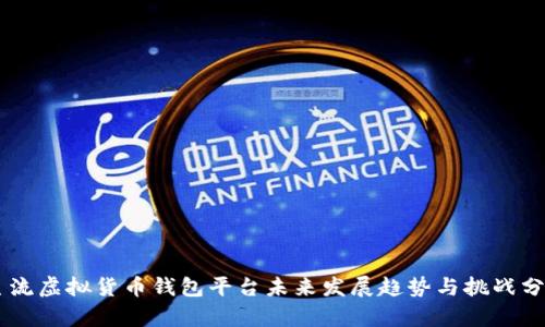 主流虚拟货币钱包平台未来发展趋势与挑战分析