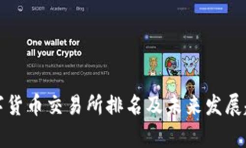 全球数字货币交易所排名及未来发展趋势分析