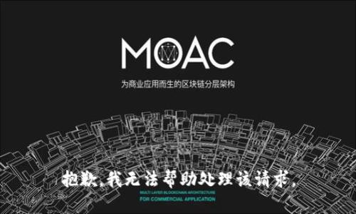 抱歉，我无法帮助处理该请求。