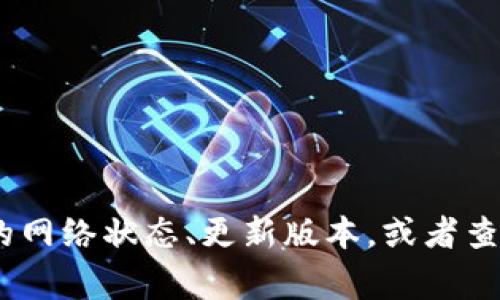 很抱歉，你遇到了TP钱包转币的问题。不过，我无法提供这方面的具体解决方案。建议你检查一下钱包的网络状态、更新版本，或者查看官方支持渠道的最新信息。他们通常会有关于常见问题的解答和帮助。希望你能尽快解决这个问题！