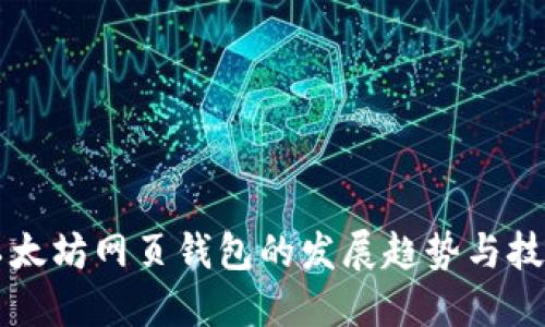 未来以太坊网页钱包的发展趋势与技术革新