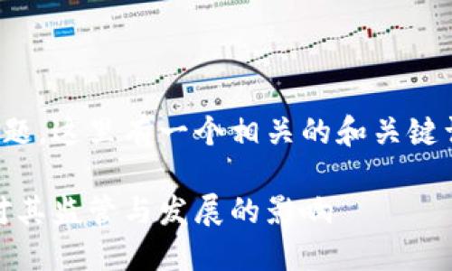 关于数字货币群主犯法的议题，这里有一个相关的和关键词分配来帮助你更好地理解：

数字货币的未来：群主犯法对其监管与发展的影响