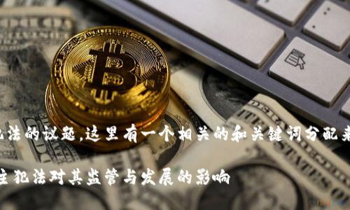 关于数字货币群主犯法的议题，这里有一个相关的和关键词分配来帮助你更好地理解：

数字货币的未来：群主犯法对其监管与发展的影响