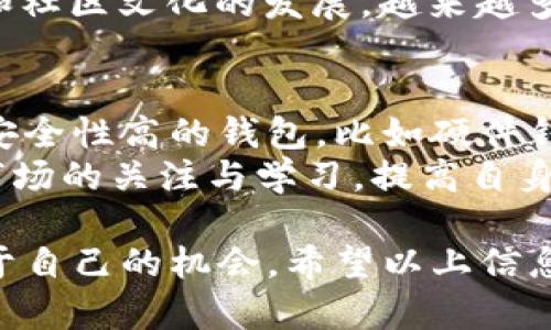 在TP钱包上购买Dogezilla币的过程并不复杂，下面我将详细介绍这个操作步骤。首先，你需要确保自己已经在手机上下载并安装了TP钱包，并且你已经创建了一个钱包并进行了备份。接下来，我们分步骤来进行说明。

步骤一：打开TP钱包
首先，找到你手机上的TP钱包应用图标，点击打开。确保你的钱包是在线状态，以便进行后续操作。

步骤二：添加Dogezilla币
在TP钱包的主界面，通常会显示你当前持有的币种。你需要添加Dogezilla币，点击“添加币种”或“搜索币种”按钮。在搜索框中输入“Dogezilla”或者“DOGEZILLA”，找到对应的币种。如果没有找到，可以尝试手动添加合同地址，确保信息准确无误。

步骤三：购买Dogezilla币
为了购买Dogezilla币，你需要用法币（如USDT等）进行交易。大多数用户选择通过去中心化交易所（DEX）来进行购买，如PancakeSwap或者Uniswap等。你需要在钱包中使用“交换”功能进行代币兑换。
选择你想要用来兑换的代币（如USDT），然后选择DOGEZILLA作为交换目标。输入你想要购买的数量，然后确认交易。在这个过程中，你可能需要支付一定的网络手续费（Gas费）。请确认你的钱包中有足够的资金来支付这些费用。

步骤四：确认交易
一旦你提交了交易请求，你需要耐心等待交易确认。交易确认后，Dogezilla币将会出现在你的TP钱包中。可以在“资产”界面查看你的持有情况。

步骤五：保护你的资产
成功购买后，建议你设置钱包密码和启用双重认证，以提高安全性。数字货币市场波动较大，一定要小心保护自己的资产。

总结
通过以上步骤，你就可以在TP钱包上购买Dogezilla币了。需要注意的是，数字货币投资风险较高，建议用户在决策前多做研究，确保了解相关风险。

如果你之后还有具体问题，随时可以问哦！购买数字货币的旅程虽然充满挑战，但也很令人兴奋。我真心希望你能在这段路程中有所收获！

### 可能相关的问题

问题一：Dogezilla币的市场前景如何？
这个问题一直以来都受到 crypto 投资者的广泛关注。Dogezilla币作为一种新兴的加密货币，它的市场前景与多种因素息息相关，包括整体市场的走势、项目团队的实力、社区的支持度等。
纵观加密货币市场，真心觉得 Dogezilla 这样的币种若能吸引更多用户的关注和参与，就非常有潜力。随着社交媒体传播和社区文化的发展，越来越多的新兴币种势必会获得市场的认可。而如果 Dogezilla 能够建立健全的生态系统，拓展应用场景，那么其未来将值得期待。

问题二：如何安全地存储和管理数字货币？
这是每位投资者都需要考虑的问题。我有点遗憾地看到，许多用户因为没有重视安全问题而损失惨重。首先，建议大家选择安全性高的钱包，比如硬件钱包，它们可以有效避免黑客攻击和网络盗窃。
其次，定期更新你的安全设置，使用复杂的密码，并启用双重验证等安全措施，都是提升资产安全的重要方式。此外，保持对市场的关注与学习，提高自身的风险意识，也是管理数字资产的重要组成部分。

总结来说，数字货币市场日新月异，保持敏锐的观察力与安全意识至关重要。在这个充满可能性的领域，每个人都能找到属于自己的机会。希望以上信息能帮助到你，如果还有其他问题，随时欢迎提问！