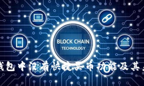 解析为何TP钱包中没有快捷买币功能及其未来发展趋势