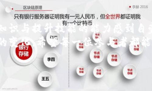 当然可以！以下是关于如何买卖数字货币的详细介绍。

数字货币的概念与背景
在过去的十多年中，数字货币的概念逐渐进入大众视野。比特币作为第一个去中心化的数字货币，于2009年问世，开启了一个全新的金融时代。数字货币不仅是投资的一种新方式，也引发了人们对传统金融体系的重新思考。
近年来，随着区块链技术的发展，各种数字货币如雨后春笋般涌现。除了比特币，还有以太坊、瑞波币等众多种类，市场竞争愈加激烈。对于普通投资者来说，了解如何买卖这些数字货币，就显得尤为重要。

如何选择合适的交易平台
在开始买卖数字货币之前，第一步是选择一个安全、可靠的交易平台。市场上存在很多数字货币交易所，例如币安、火币、Coinbase等。每个平台都有其独特的功能和手续费。
选择平台时，可以考虑以下几个因素：
ul
  listrong安全性：/strong确保平台有良好的安全记录，采用多重验证机制来保护用户资产。/li
  listrong手续费：/strong不同平台的交易费用可能差异很大，注意比较。/li
  listrong用户体验：/strong检查平台的界面是否友好，是否容易上手。/li
  listrong支持的货币种类：/strong看平台支持哪些数字货币，是否能满足你的交易需求。/li
/ul

创建账户与身份验证
选定交易平台后，接下来的步骤是注册账户。通常情况下，这个过程非常简单，只需要提供一些基本信息，例如电子邮件、密码等。以下是创建账户的一些常见步骤：
ol
  li访问所选交易平台的官方网站。/li
  li点击“注册”或“创建账户”按钮。/li
  li填写您的电子邮件地址并设置密码。/li
  li确认电子邮件，激活账户。/li
/ol
很多平台为了遵循当地的法规要求，会要求进行身份验证。您可能需要上传身份证明文件，例如护照或驾驶执照。这一过程虽然略显繁琐，但其实是为了保护用户的资金安全。

如何买入数字货币
账户注册完毕并完成身份验证后，就可以开始买入数字货币了。根据平台的不同，买入的步骤可能会有所不同，但大致过程如下：
ol
  li充值：在交易所中，您需要将法定货币（如人民币、美元等）存入账户。可以通过银行卡、信用卡或其他支付方式实现充值。/li
  li选择币种：进入交易界面，选择您希望购买的数字货币，例如比特币或以太坊。/li
  li选择交易类型：根据您的需求选择“市价单”或“限价单”。市价单是按当前市场价格购买；限价单则是在您设定的价格才能成交。/li
  li确认交易：核对交易信息后，点击“买入”按钮完成交易。/li
/ol
买入后，您的数字货币将会存放在交易平台的钱包中，您可以选择继续投资或者提取到个人数字货币钱包中以确保安全。

如何卖出数字货币
假如您希望兑现收益或调整投资组合，卖出数字货币同样非常简单。下面是基本的卖出步骤：
ol
  li登录交易平台，查看您的数字货币资产。/li
  li选择想要卖出的币种，例如比特币。/li
  li选择交易类型：同样可以选择“市价单”或“限价单”。/li
  li输入卖出数量，确认交易后点击“卖出”按钮。/li
/ol
如果是使用限价单，您需要耐心等待市场价格达到您设定的卖出价格。

风险管理与投资策略
尽管数字货币市场充满机会，但风险同样不容忽视。对于初学者来说，了解并采取适当的风险管理策略显得尤为重要。
以下是一些有效的风险管理建议：
ul
  listrong分散投资：/strong不要将所有资金投入到一种数字货币中，合理分配投资组合。/li
  listrong设定止损：/strong为每笔交易设置止损点，以避免因市场波动而造成的重大损失。/li
  listrong定期调整：/strong根据市场变化定期评估并调整投资策略，灵活应对。/li
/ul
在投资数字货币时，您还可以考虑采用一些策略，例如“定投法”。这意味着在固定的时间段以固定的金额购买，以平摊投资成本，降低风险。

可能出现的风险与注意事项
买卖数字货币的过程中，您可能会面临多种风险。例如，市场波动、交易平台的安全隐患、法律政策的变化等。因此，建议投资者保持警惕，仔细研究市场动向。
在交易前应具备一定的基础知识，了解各类数字货币的特点及市场趋势。若有条件，也可以咨询专业的投资顾问，制定适合自己的投资策略。

两个常见问题

h4问题一：数字货币投资是否适合所有人？/h4
真心觉得，虽然数字货币为投资者提供了新的机会，但并不适合每一个人。初次接触的投资者可能会因为信息不对称而遭受损失。此时，投资者需认真评估自身的风险承受能力与投资经验，确保适合参与这一市场。
对于经验丰富的投资者来说，数字货币市场可能是一块肥肉，但对于普通投资者，了解市场、把握主动并逐步学习是非常重要的。投资应适可而止，切忌盲目跟风。

h4问题二：如何安全存储数字资产？/h4
有点遗憾，很多人忽视了数字资产的安全问题，其实这非常重要。保持资产安全的最佳方法是使用专用的钱包，例如硬件钱包。硬件钱包能够将私钥保存在脱离互联网的设备中，大大降低被黑客攻击的风险。此外，为钱包设置强密码与双因素认证，可以大大提高安全性。
对数字资产的管理和存储绝不能掉以轻心。定期备份钱包信息，谨防丢失或被盗，这都有助于保护您的资产。

总结
总之，买卖数字货币不仅是技术性的操作，更是一场心理与市场的博弈。在这个快速变化的领域里，为自己能迅速获取知识与提升技能的能力感到自豪。
随着技术的发展，数字货币的未来将更加多样化与复杂化。而我们则需不断学习，时刻保持敏锐的眼光，不断适应时代的变化。希望每一位参与者都能在这个舞台上绽放光彩，获得成功！

希望以上内容能够满足你的需求，让你更好地理解买卖数字货币的流程与注意事项！
