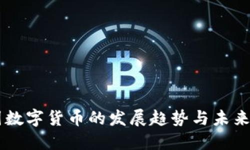 中国数字货币的发展趋势与未来展望