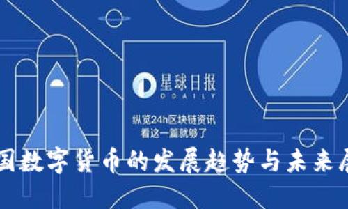 中国数字货币的发展趋势与未来展望