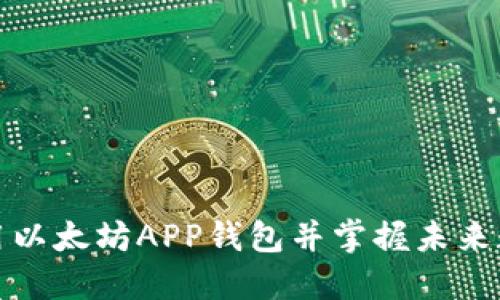 如何高效使用以太坊APP钱包并掌握未来数字货币趋势