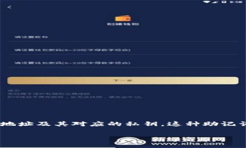 TP钱包通常使用12个助记词。这12个助记词是根据BIP39标准生成的，用于创建和恢复钱包地址及其对应的私钥。这种助记词能够让用户在丢失钱包或需要在其他设备上恢复钱包时，轻松找到和访问他们的加密资产。

如果还有其他相关问题或想要深入了解TP钱包的功能，请提出来！
