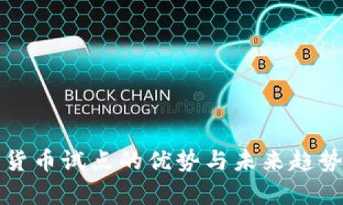 数字货币试点的优势与未来趋势分析