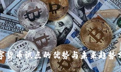 数字货币试点的优势与未来趋势分析