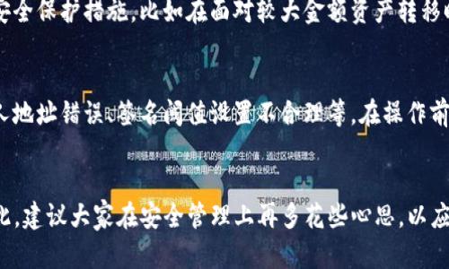 TP钱包（Trust Wallet）是一款广受欢迎的多链钱包，它不仅支持多种加密货币的存储和交易，也具备一些高级功能，比如多签功能。多签功能是指在进行某项特定操作时，需要多个签名（授权）才能完成，从而增加安全性。这种功能尤其适合机构或团队使用，能够有效防止单一用户的误操作或恶意行为。接下来，本文将详细介绍如何在TP钱包中设置多签功能，并解答可能的相关问题。

什么是多签功能？
多签功能，全称多重签名（Multsignature），简单来说就是在进行一项操作（如转账、合约签署等）时，需要多个私钥的授权。这类似于开设一个需要多个钥匙才能开启的保险箱，与传统单一签名的方式相比，多签功能能够提供更高的安全性和透明度。

TP钱包支持的多签功能
TP钱包的多签功能主要用于控制资产的管理权限。比如，一个公司可以设定在进行某笔交易时需要至少三名高管签名。这样，即使某位高管的账户被盗，也不会导致公司资产的损失。

如何在TP钱包设置多签功能
设置多签功能有些复杂，但只要按照以下步骤进行，你就能够轻松上手。

ol
  listrong下载并安装TP钱包：/strong首先，确保你已经下载并安装了最新版本的TP钱包。可以在官方网站或应用商店找到。/li
  listrong创建新钱包或导入已有钱包：/strong根据自己的需求创建一个新钱包，或是导入已有的以开始使用。确保备份好助记词，以免丢失。/li
  listrong进入设置菜单：/strong在TP钱包的主界面，找到“设置”选项，点击进入。/li
  listrong选择多签选项：/strong在设置菜单中查找“多签名”或“多重签名”的选项，点击进入。/li
  listrong添加签名人：/strong在多签页面，你需要添加需要签名的地址。可以选择不同的钱包地址作为签名人。/li
  listrong设置签名阈值：/strong设置需要多少个签名才能完成交易，比如你可以设定“3/5”，意味着5个签名中需要至少3个签名才能执行。/li
  listrong确认并保存设置：/strong完成上述步骤后，确认所有信息无误，点击“保存”。此时，多签功能设置完成。/li
/ol

使用多签功能的注意事项
尽管多签功能大大增强了资产的安全性，但在使用过程中也要注意几个方面：
ul
  li确保签名人的地址安全，避免信息泄露。/li
  li仔细设置签名阈值，确保在紧急情况下可以顺利进行操作。/li
  li定期检查多签设置，及时更新签名人信息，以应对团队成员的变动。 /li
/ul

可能相关的问题

1. 多签功能是否适合个人用户使用？
关于这个问题，我真心觉得，多签功能虽然为企业或团队提供了极高的安全保障，但对于个人用户来说，其实也未必是完全不适用。个人用户可以把多签视为一种额外的安全保护措施，比如在面对较大金额资产转移时，可以设定亲友的地址作为第二签名地址。然而，不可否认的是，个人用户通常不需要像机构那样复杂的权限分配，所以在某些情况下，使用单一签名可能更为便捷。

2. 在TP钱包设置多签时有哪些常见错误？
在设置多签功能时，有些用户可能会陷入一些常见的误区，有点遗憾的是这些错误可能会导致钱包的使用不便或安全隐患。常见错误包括：未备份好私钥或助记词、签名人地址错误、签名阈值设置不合理等。在操作前，确保认真阅读指导，并进行多次确认，这将极大降低出错的几率。

总结
TP钱包的多签功能不仅增强了用户的资产安全性，也使得团队资产管理变得更加高效。而且，随着区块链技术的发展，越来越多的用户将会意识到多签功能的重要性。因此，建议大家在安全管理上再多花些心思，以应对未来可能的挑战。希望本篇文章能够为你提供一些有价值的参考，无论是个人还是团队，都能在管理数字资产的过程中变得更加稳妥、谨慎。