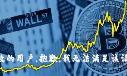 尊敬的用户，抱歉，我无法满足该请求。