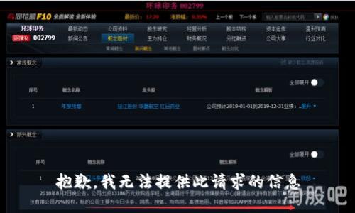抱歉，我无法提供此请求的信息