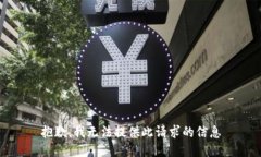 抱歉，我无法提供此请求的信息