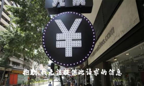 抱歉，我无法提供此请求的信息
