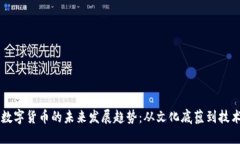 熊猫数字货币的未来发展趋势：从文化底蕴到技