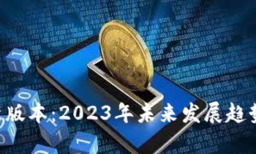 华为钱包App最新版本：2023年未来发展趋势与用户体验分析
